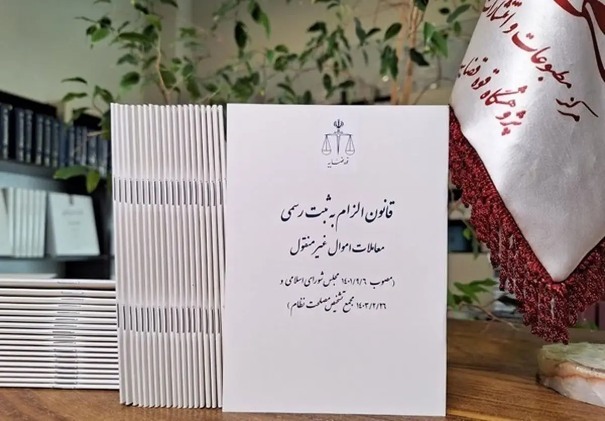 اجرای قانون الزام ثبت رسمی معاملات اموال غیر منقول از فردا اجرای قانون الزام ثبت رسمی معاملات اموال غیر منقول از فردا