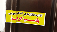 مهر و موم ۳ مطب پزشکی و مامایی در مسجدسلیمان
