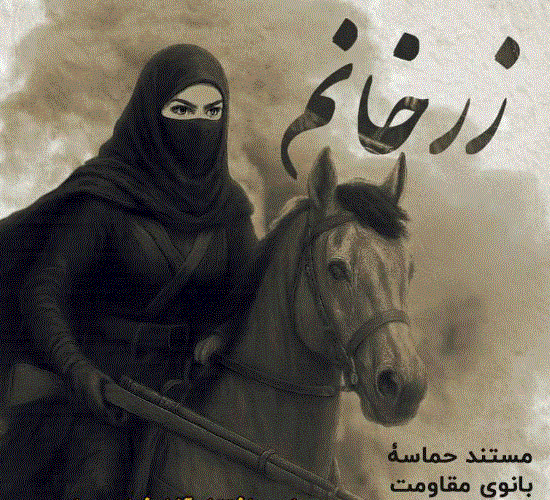 رونمایی از مستند تاریخی «زری خانم» ازتولیدات صداوسیمای آذربایجان غربی رونمایی از مستند تاریخی «زری خانم» ازتولیدات صداوسیمای آذربایجان غربی