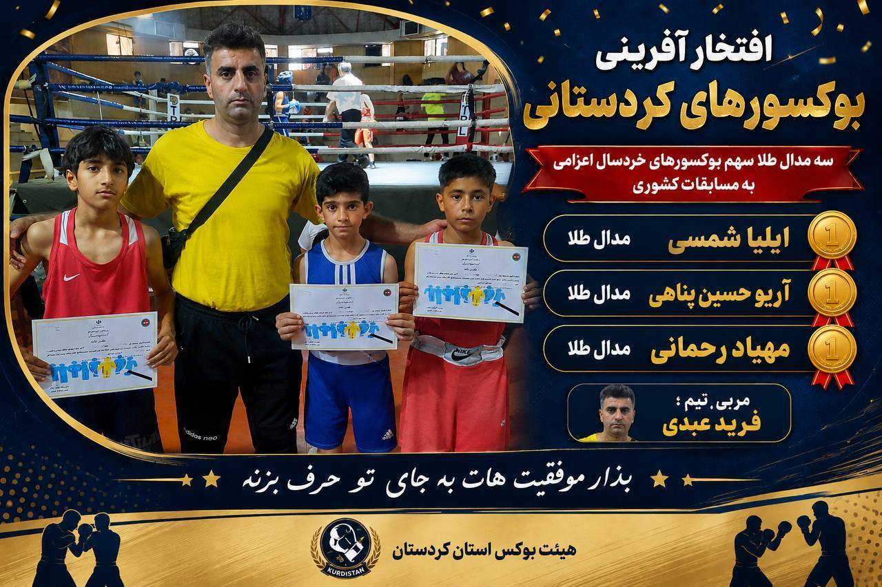 درخشش بوکسور‌های خردسال کردستانی در رقابت‌های قهرمانی کشور