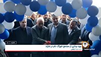 افتتاح چهارمین کارخانه تولید خوراک آبزیان در استان مرکزی