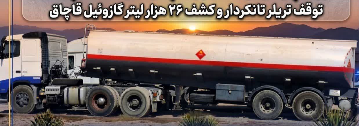 کشف ۶۰ هزار لیتر سوخت قاچاق در پلدختر