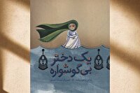 «یک دختر بی‌گوشواره»، کتابی برای نوجوانان