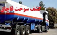 کشف ۳۰ هزار لیتر گازوئیل فاقد مجوز در بیضا