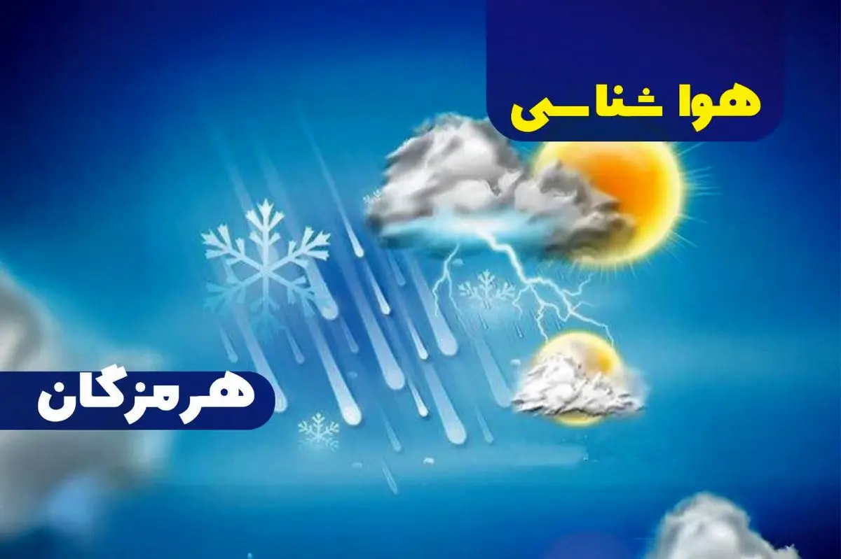 پیش بینی هواشناسی هرمزگان یکم تیر ماه ۱۴۰۵ پیش بینی هواشناسی هرمزگان یکم تیر ماه ۱۴۰۵