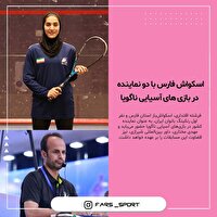 اسکواش فارس با دو نماینده در بازی‌های آسیایی ناگویا