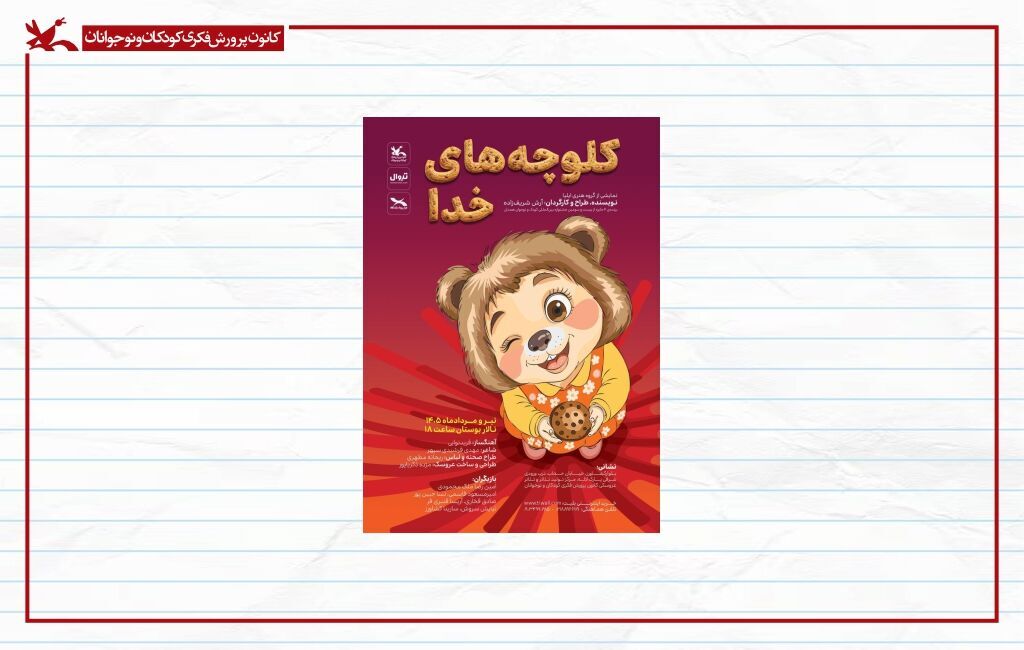 بازگشت «کلوچههای خدا» به صحنه مرکز تئاتر کانون/*** بازگشت «کلوچههای خدا» به صحنه مرکز تئاتر کانون/***
