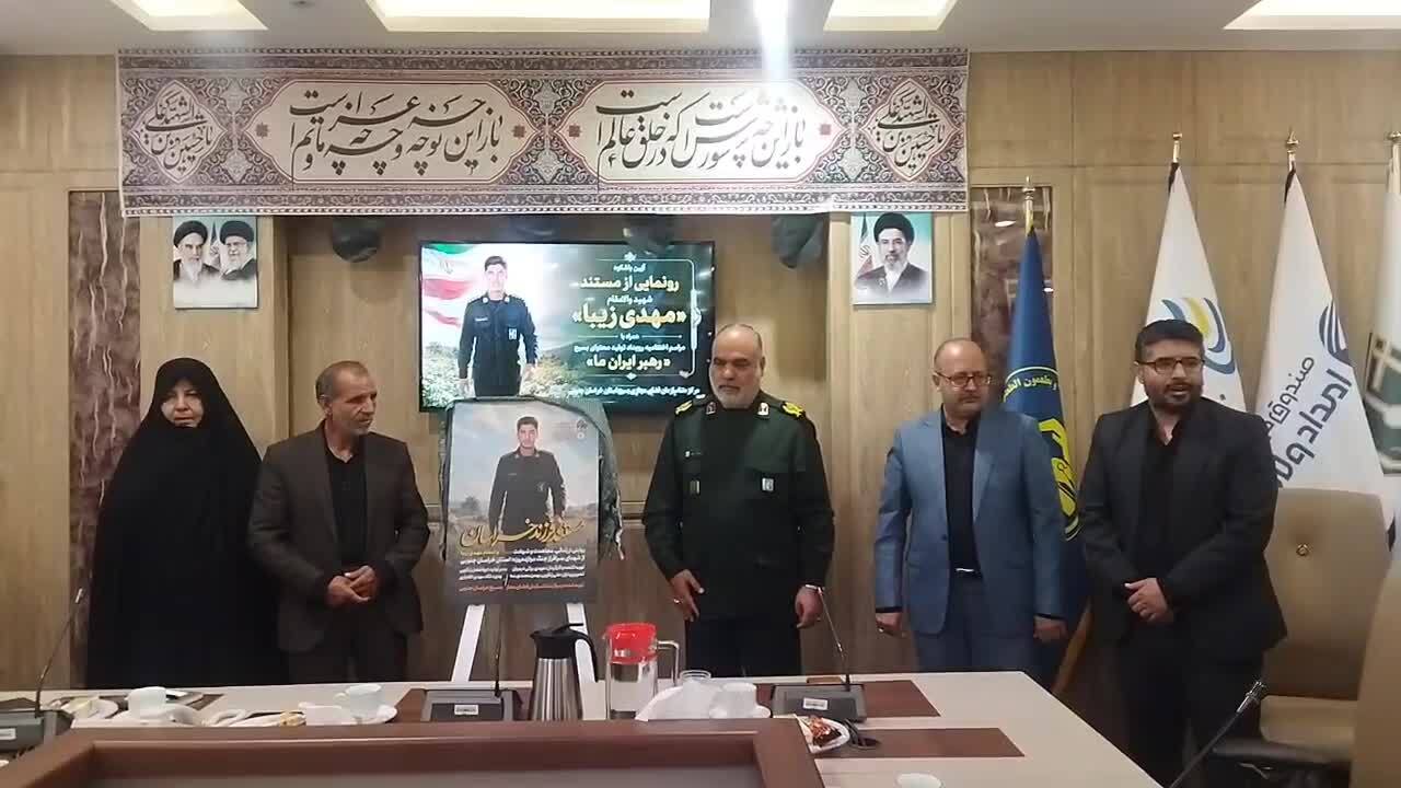 رونمایی از مستند فرزند خراسان، روایتی از زندگی شهید مهدی زیبا از شهدای جنگ دوازده روزه خراسان جنوبی رونمایی از مستند فرزند خراسان، روایتی از زندگی شهید مهدی زیبا از شهدای جنگ دوازده روزه خراسان جنوبی