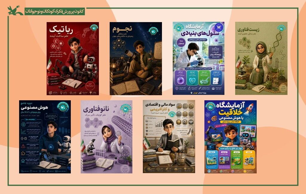 مهلت ثبت‌نام دوره‌های تابستانه کافنا تا ۲۰ تیر تمدید شد/***