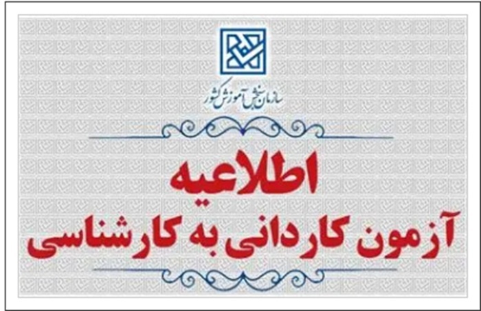 اطلاعیه دوم اصلاحی مربوط به دفترچه کاردانی به کارشناسی ناپیوسته ۱۴۰۵