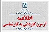 اطلاعیه دوم اصلاحی مربوط به دفترچه کاردانی به کارشناسی ناپیوسته ۱۴۰۵