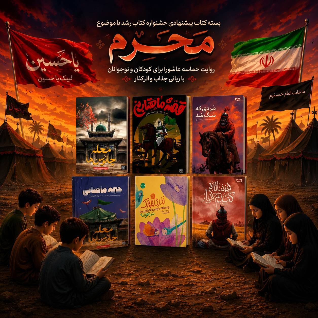 **معرفی بسته کتاب پیشنهادی جشنواره کتاب رشد با موضوع «عاشورا و فرهنگ حسینی»
