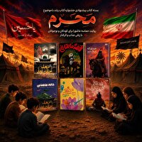 معرفی بسته کتاب پیشنهادی جشنواره کتاب رشد با موضوع «عاشورا و فرهنگ حسینی»
