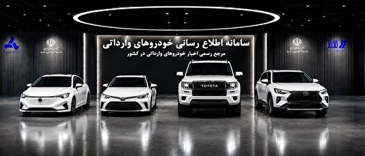 آغاز فرایند عرضه خودرو‌های وارداتی با افتتاح حساب وکالتی
