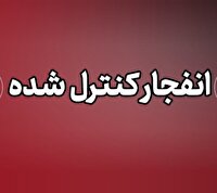 انهدام کنترل‌شده مهمات عمل‌نکرده جنگی در چابهار