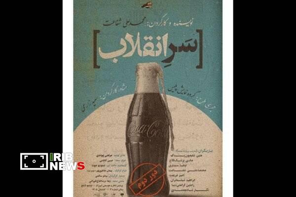 دور جدید اجرای نمایش «سر انقلاب»