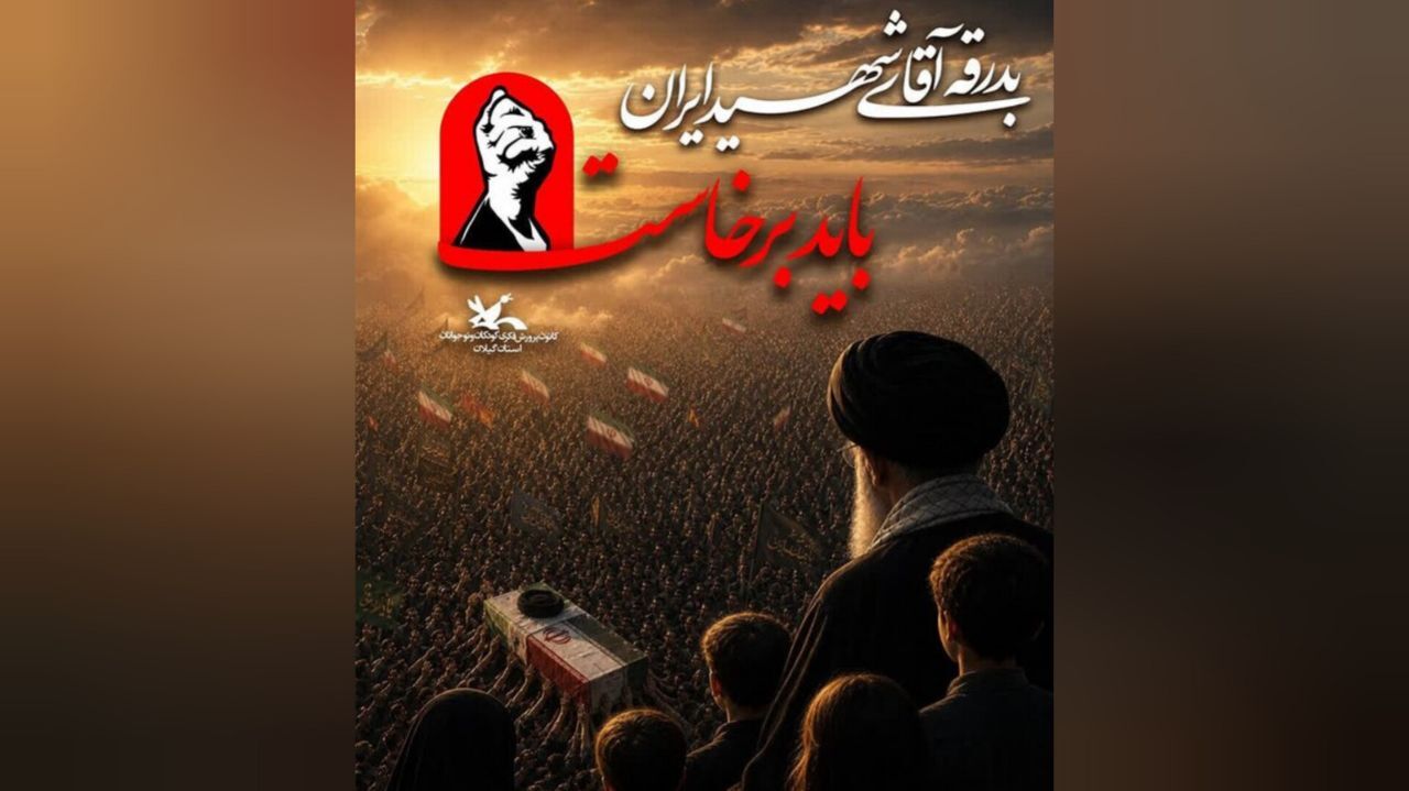 اعلام ویژه برنامه‌های کانون پرورش فکری کودکان و نوجوانان گیلان برای بدرقه آقای شهید ایران
