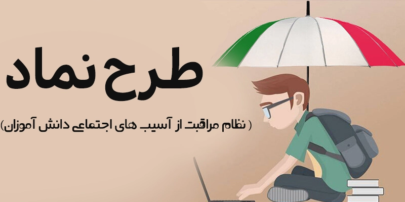 اجرای طرح نماد خط مقدم صیانت از آینده‌سازان کشور است