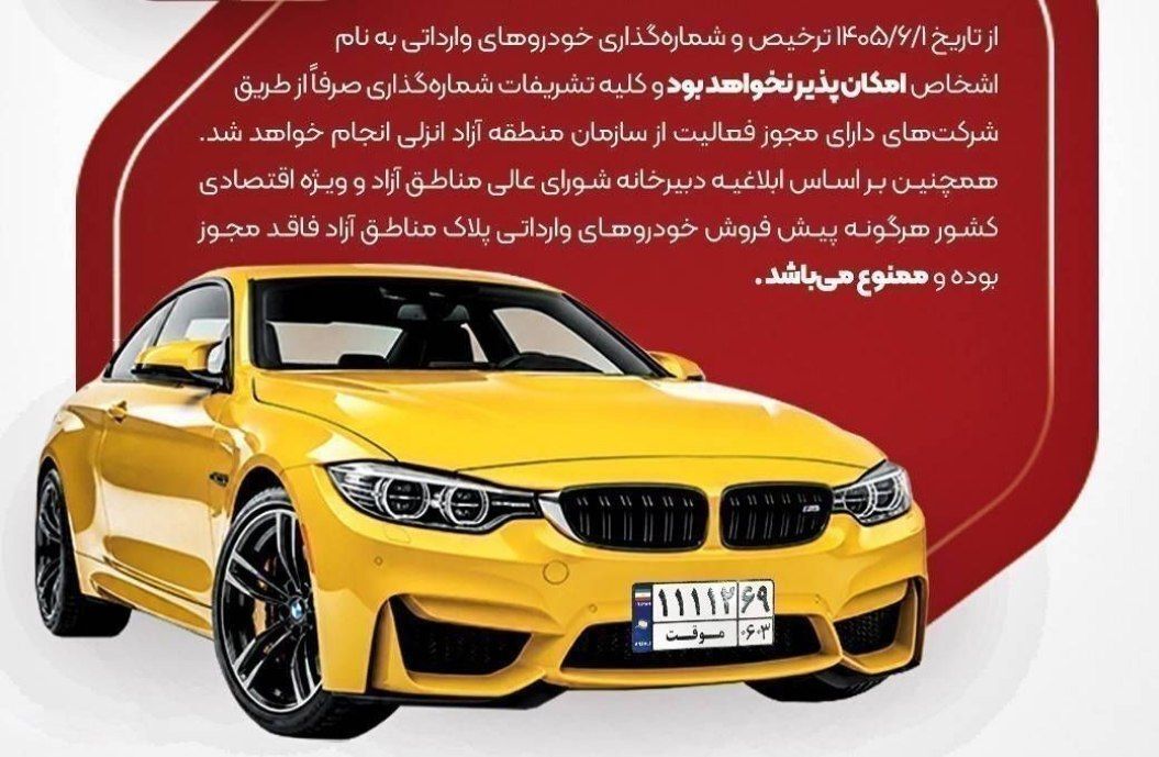 ممنوع شدن ترخیص و شماره گذاری خودروهای وارداتی به نام اشخاص در منطقه آزاد انزلی