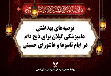 اطلاعیه بهداشتی دامپزشکی گیلان برای ذبح دام نذری