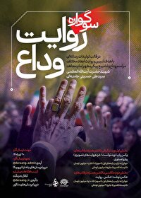 انتشار فراخوان سوگواره رسانه‌ای «روایت وداع»