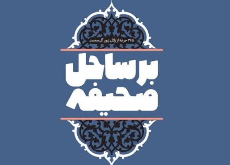 بر ساحل صحیفه