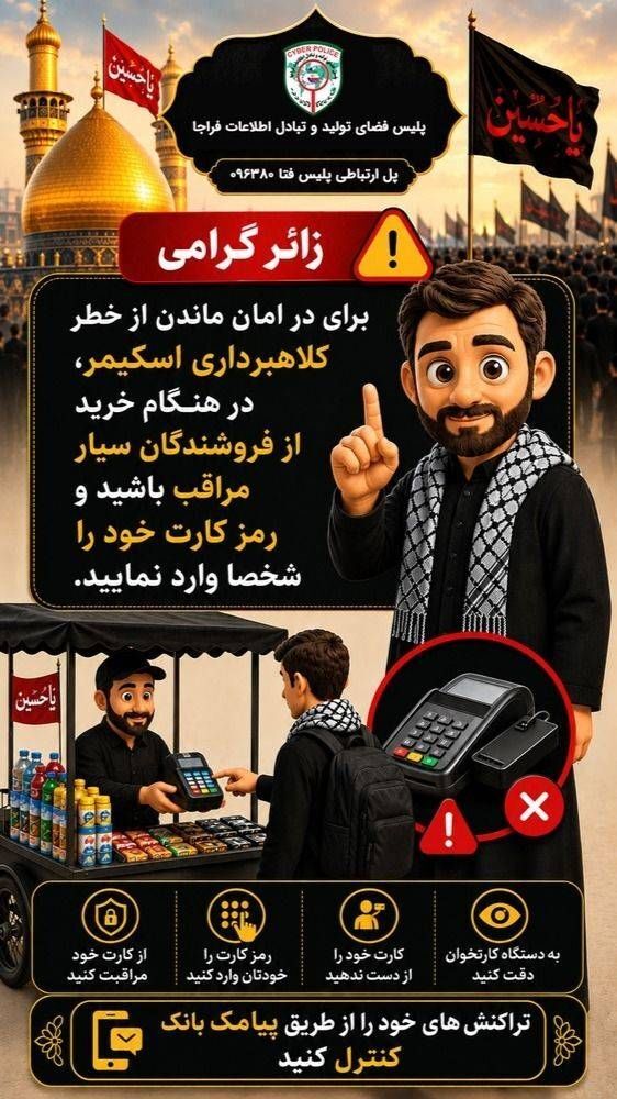 هوشیاری زائران در برابر کلاهبرداری با دستگاه‌های کارت‌خوان جعلی