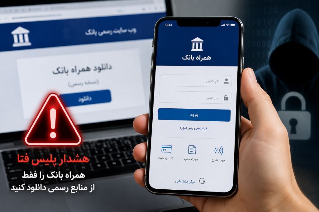 دانلود همراه‌بانک از منابع نامعتبر؛ مسیری برای سرقت اطلاعات بانکی