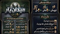 برگزاری مرحله مقدماتی مسابقه «میدان‌یار» در سراسر کشور
