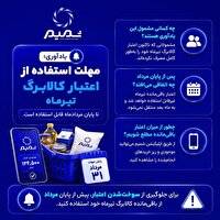 روزهای پایانی مهلت استفاده از اعتبار کالابرگ تیر